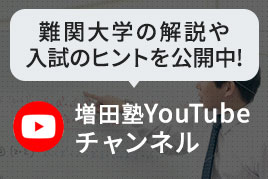 増田塾YouTubeチャンネル