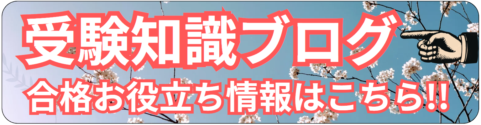 合格お役立ち情報