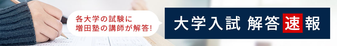 早慶上智 難関私大文系の塾 予備校なら増田塾