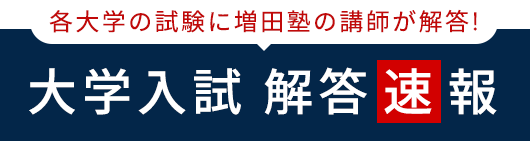 早慶上智 難関私大文系の塾 予備校なら増田塾