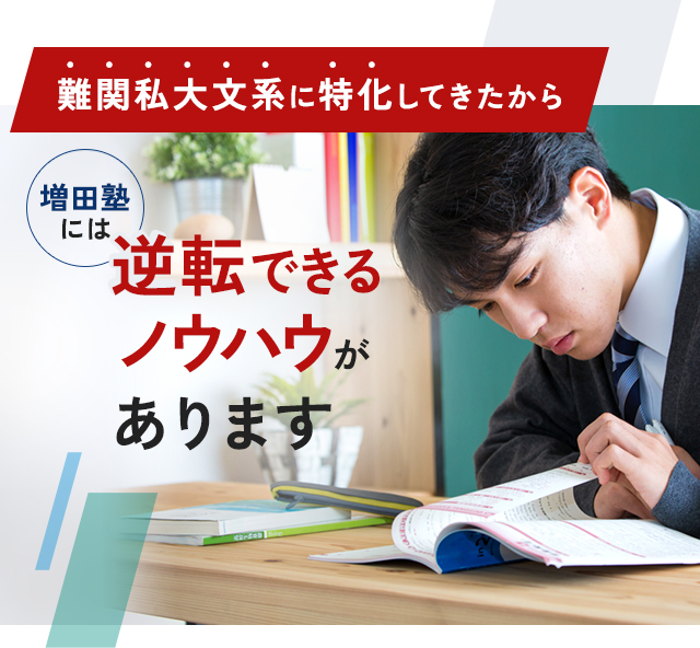 難関私大文系に特化してきたから、増田塾には逆転できるノウハウがあります