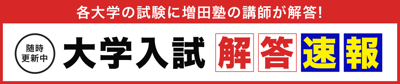 難関私大文系専門 増田塾 公式ホームページ