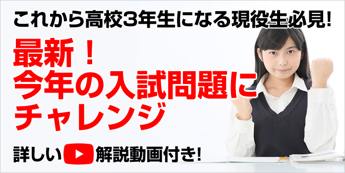 これから高校3年生になる現役生必見!最新!今年の入試問題にチャレンジ詳しい解説動画付き!