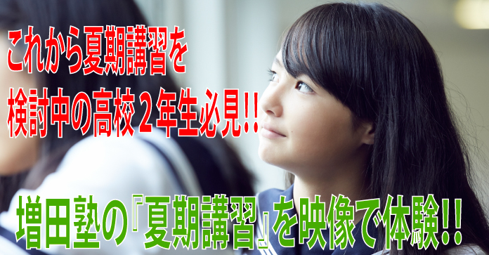 高2夏期講習