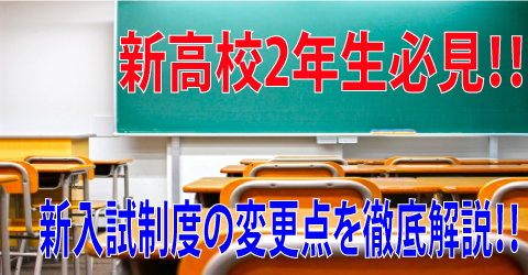 新入試制度