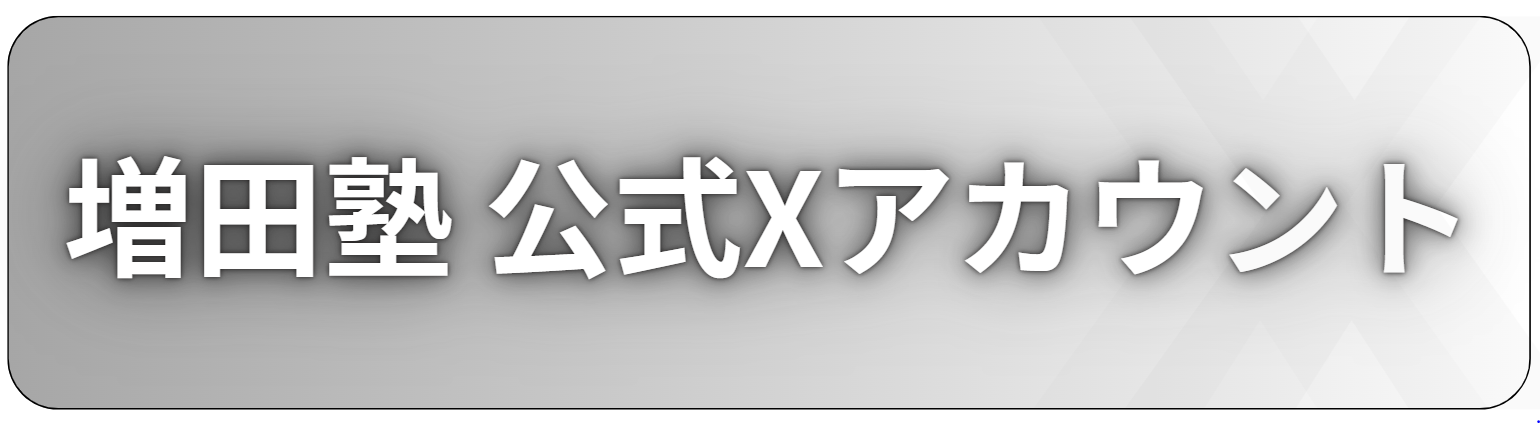 増田塾公式X
