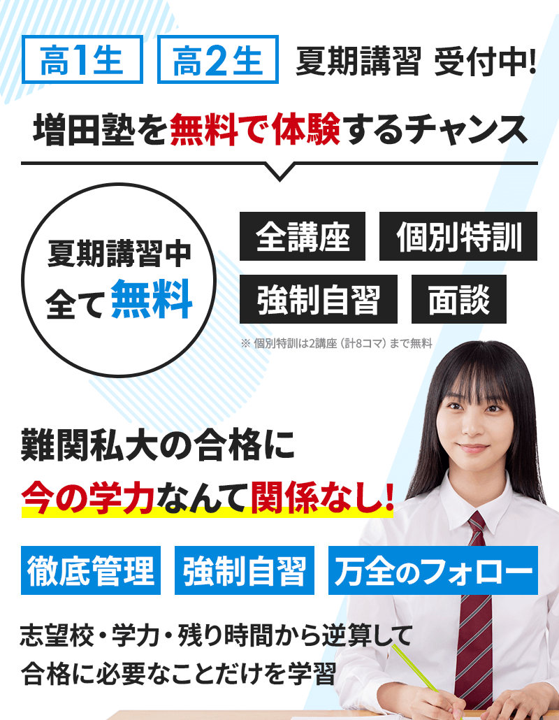 早慶上智・GMARCHの合格に特化して24年の増田塾