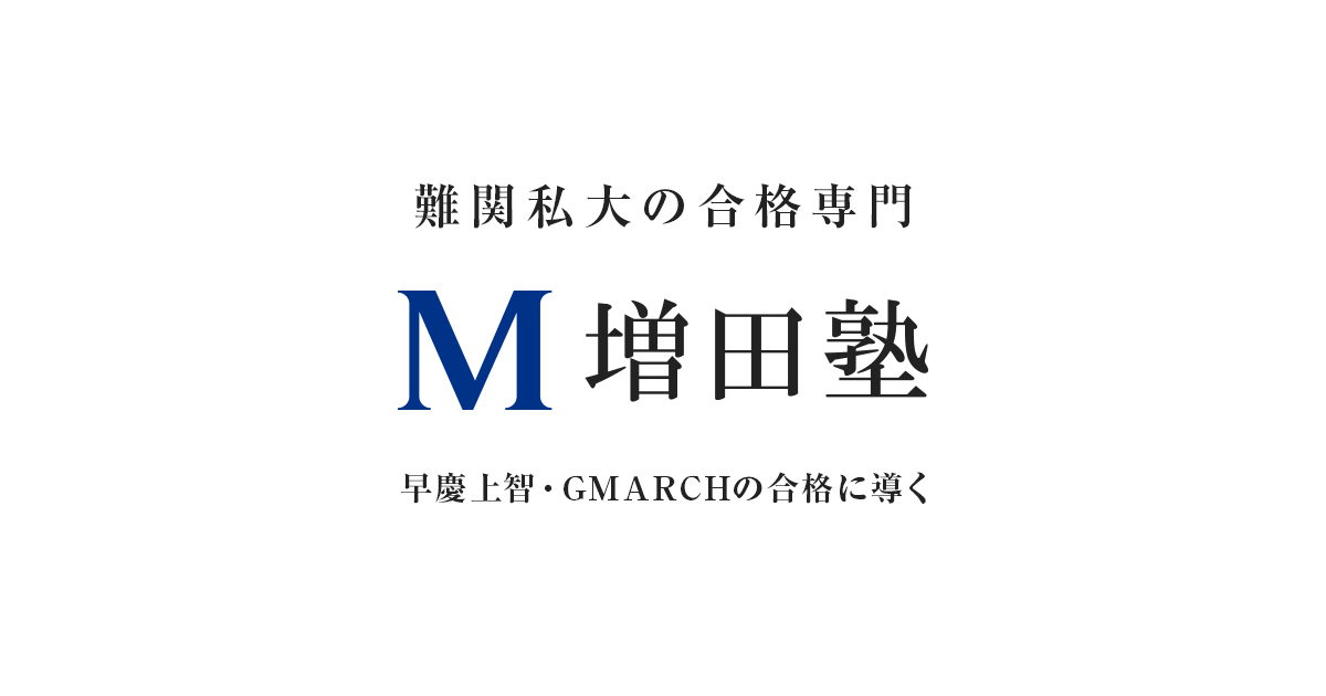増田塾 早慶上智・難関私大文系の塾・予備校なら増田塾