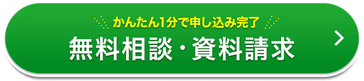 無料相談・資料請求