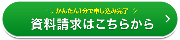 無料相談・資料請求