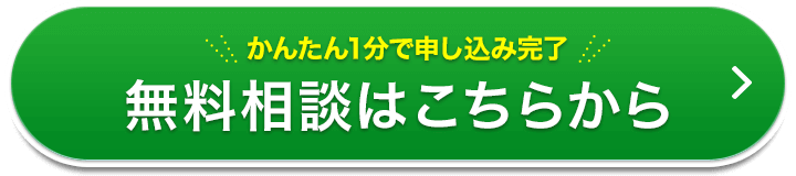 無料相談・資料請求