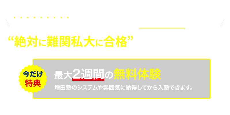 “絶対に難関私大に合格”したい方はまずご相談を