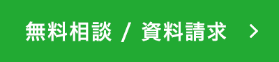 無料相談 / 資料請求