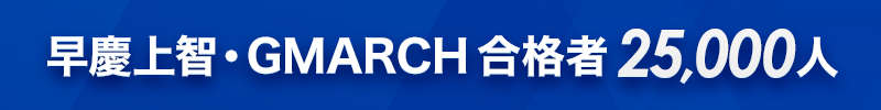 早慶上智・GMARCH 合格者 24,000人