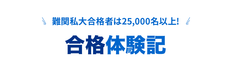 合格体験記