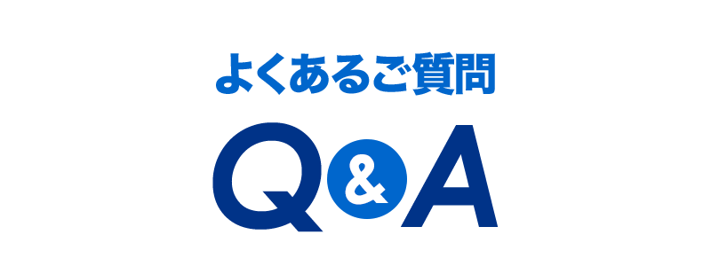 よくあるご質問