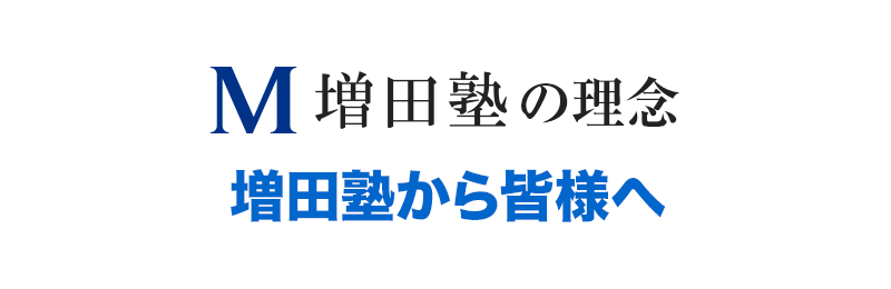 増田塾の理念