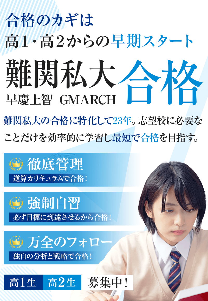 難関私大に逆算合格