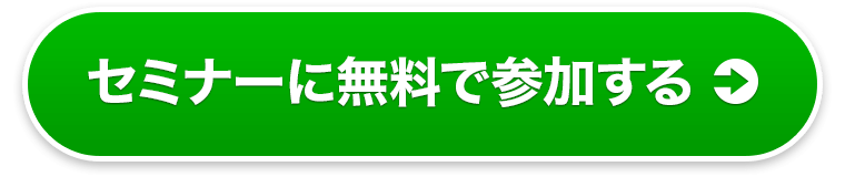 セミナーに無料で参加する