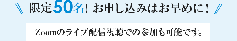 限定50名！お申し込みはお早めに！