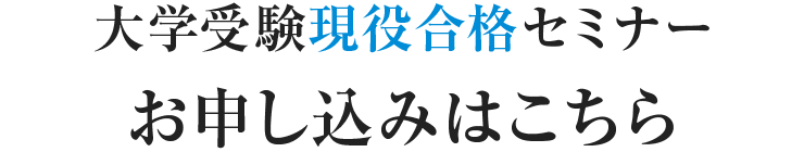 大学受験現役合格セミナーお申し込み