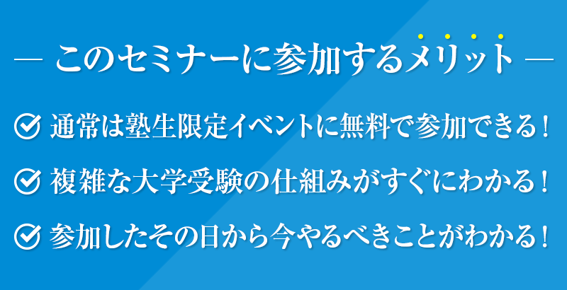 大学受験現役合格セミナー