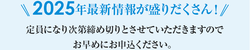 2025年最新情報が盛りだくさん！