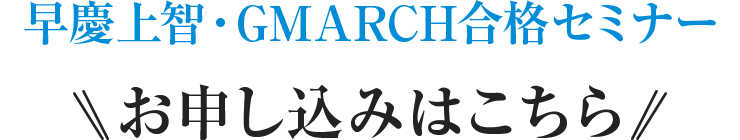 大学受験現役合格セミナーお申し込み