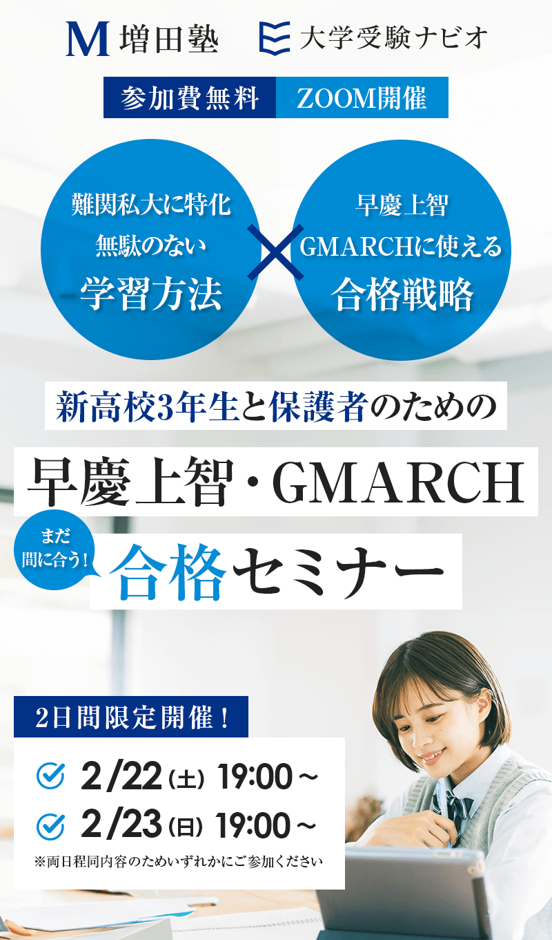 早慶上智・GMARCH合格セミナー