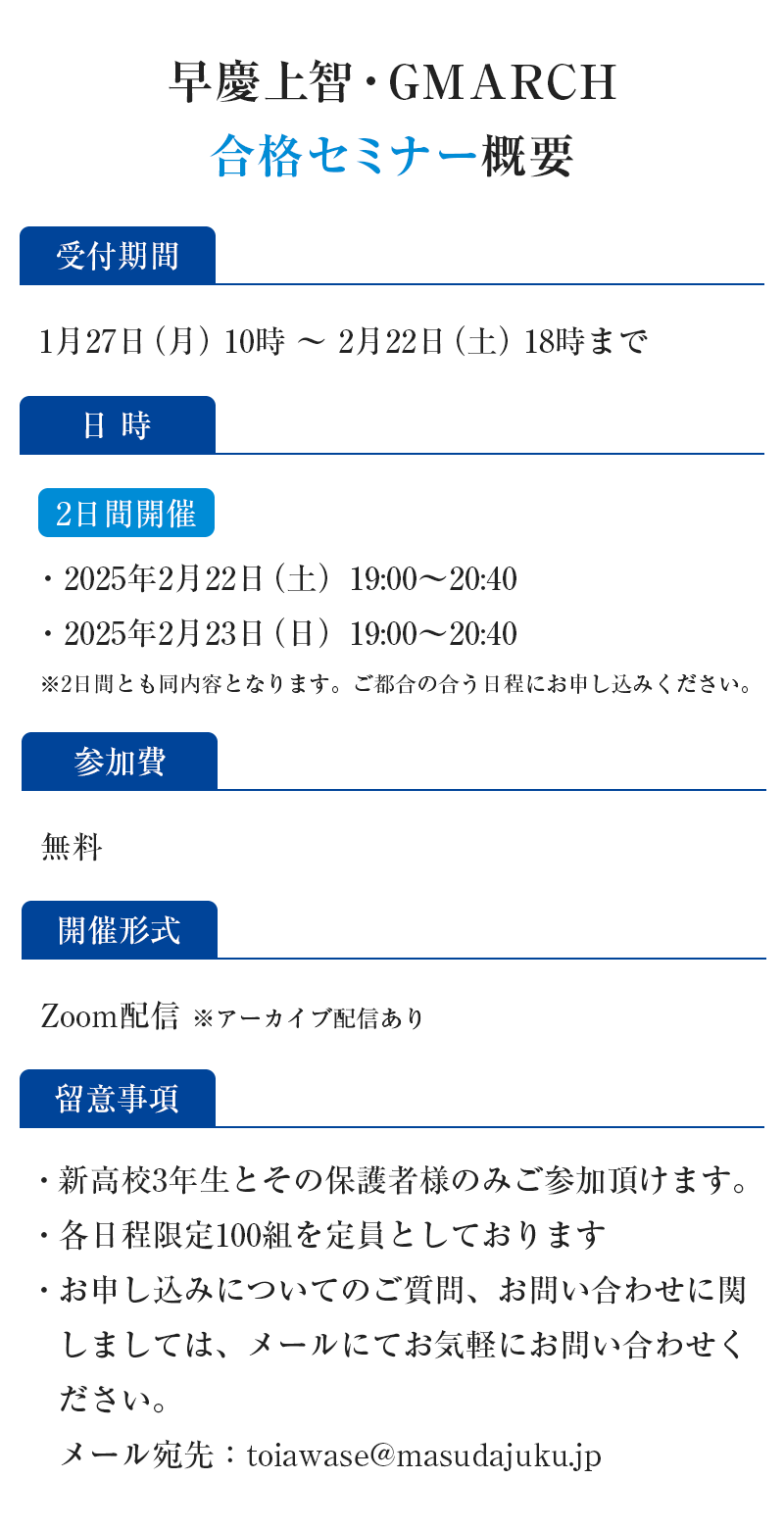 早慶上智・GMARCH合格セミナー概要