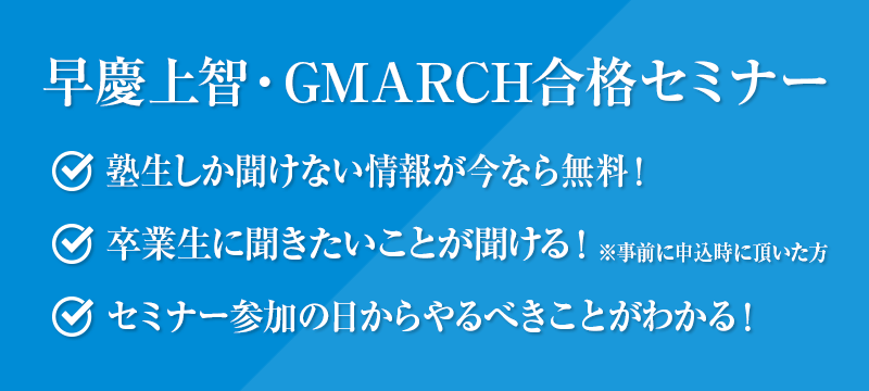 早慶上智・GMARCH合格セミナー